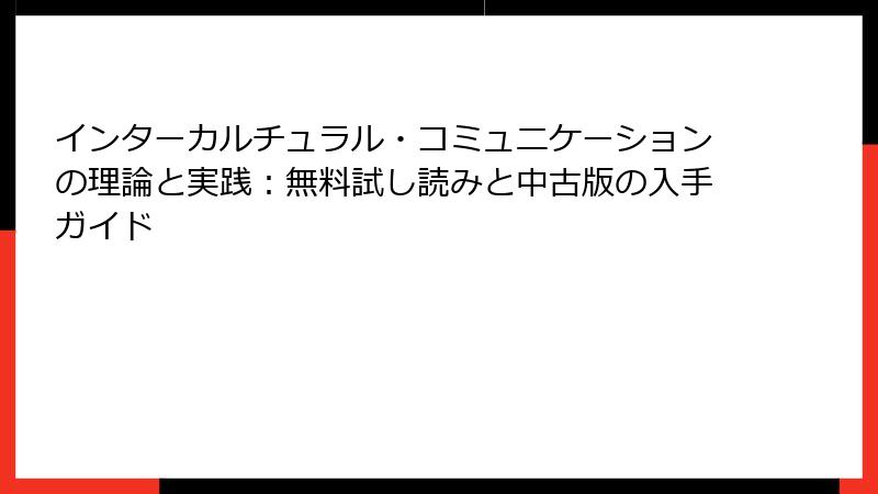 インターカルチュラル・コミュニケーションの理論と実践：無料試し読みと中古版の入手ガイド