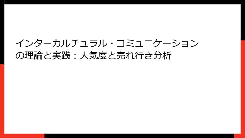 インターカルチュラル・コミュニケーションの理論と実践：人気度と売れ行き分析