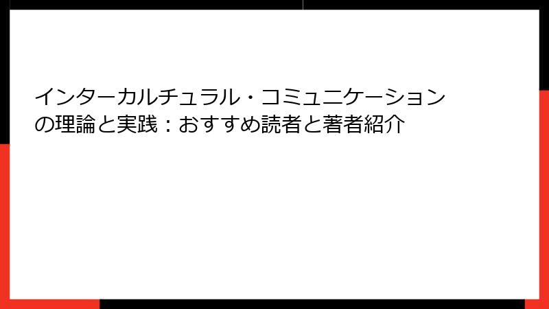 インターカルチュラル・コミュニケーションの理論と実践：おすすめ読者と著者紹介