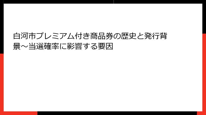 白河市プレミアム付き商品券の歴史と発行背景～当選確率に影響する要因