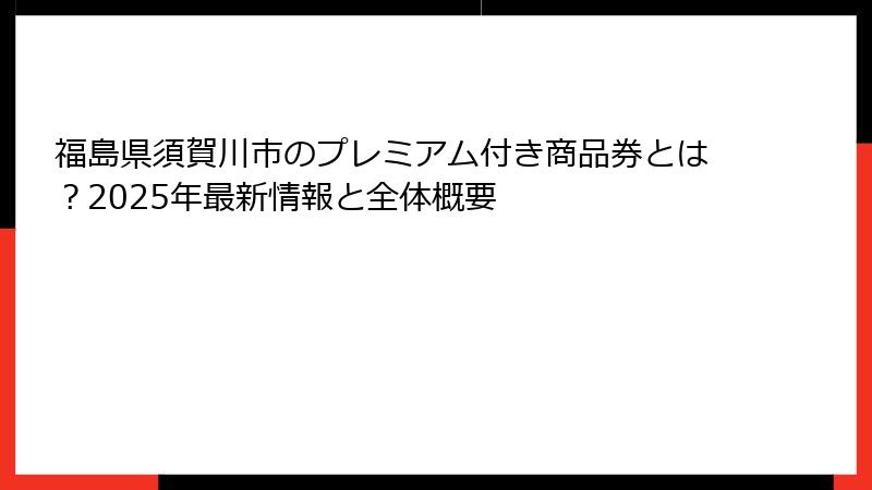 福島県須賀川市のプレミアム付き商品券とは？2025年最新情報と全体概要