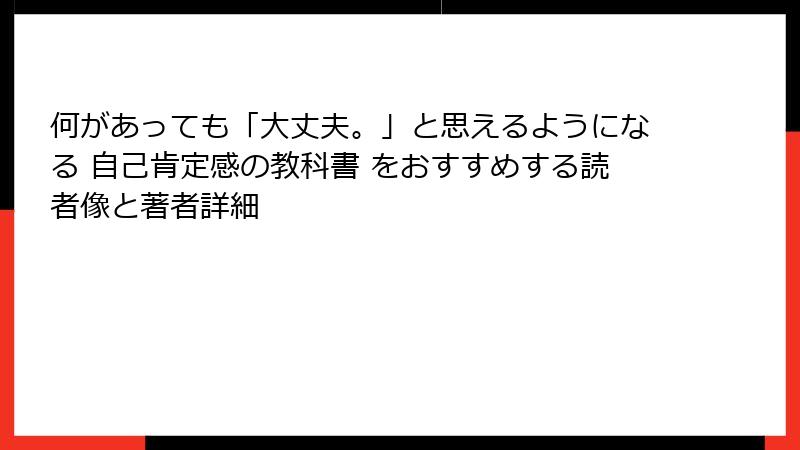 何があっても「大丈夫。」と思えるようになる 自己肯定感の教科書 をおすすめする読者像と著者詳細