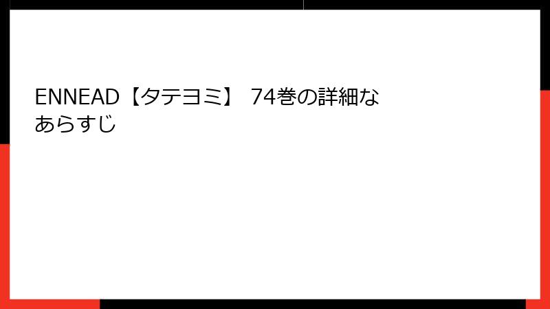 ENNEAD【タテヨミ】 74巻の詳細なあらすじ