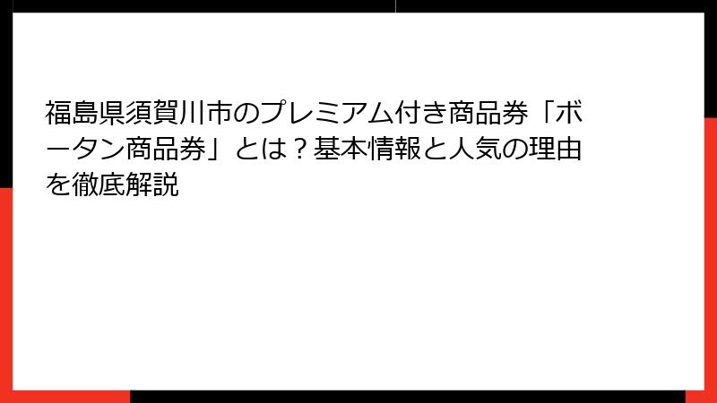 福島県須賀川市のプレミアム付き商品券「ボータン商品券」とは？基本情報と人気の理由を徹底解説