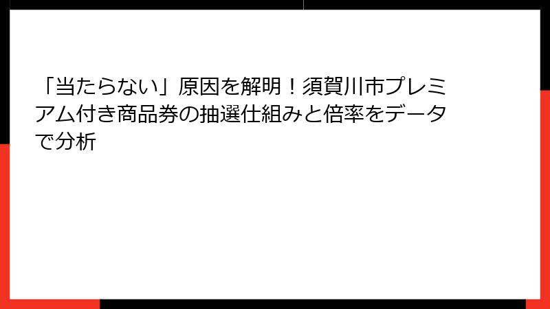 「当たらない」原因を解明！須賀川市プレミアム付き商品券の抽選仕組みと倍率をデータで分析