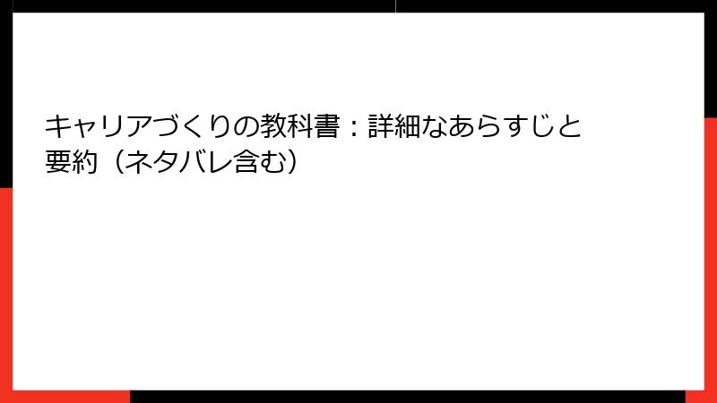 キャリアづくりの教科書：詳細なあらすじと要約（ネタバレ含む）