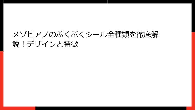 メゾピアノのぷくぷくシール全種類を徹底解説！デザインと特徴