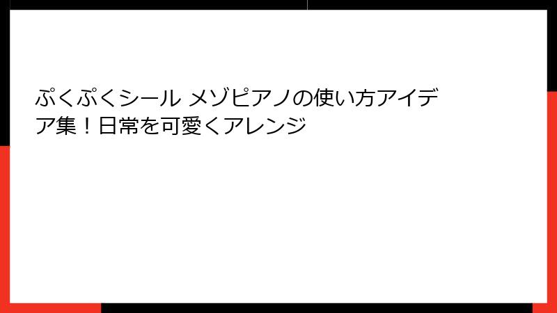 ぷくぷくシール メゾピアノの使い方アイデア集！日常を可愛くアレンジ