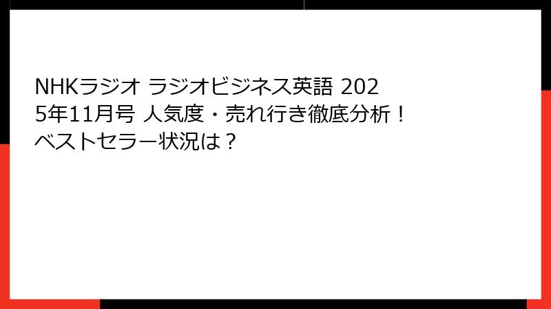NHKラジオ ラジオビジネス英語 2025年11月号 人気度・売れ行き徹底分析！ベストセラー状況は？