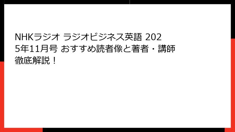 NHKラジオ ラジオビジネス英語 2025年11月号 おすすめ読者像と著者・講師徹底解説！