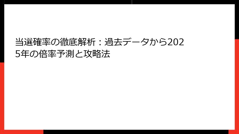 当選確率の徹底解析：過去データから2025年の倍率予測と攻略法