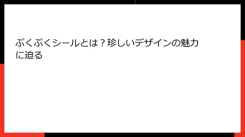 ぷくぷくシールとは？珍しいデザインの魅力に迫る