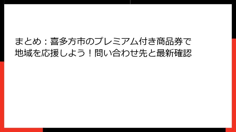 まとめ：喜多方市のプレミアム付き商品券で地域を応援しよう！問い合わせ先と最新確認