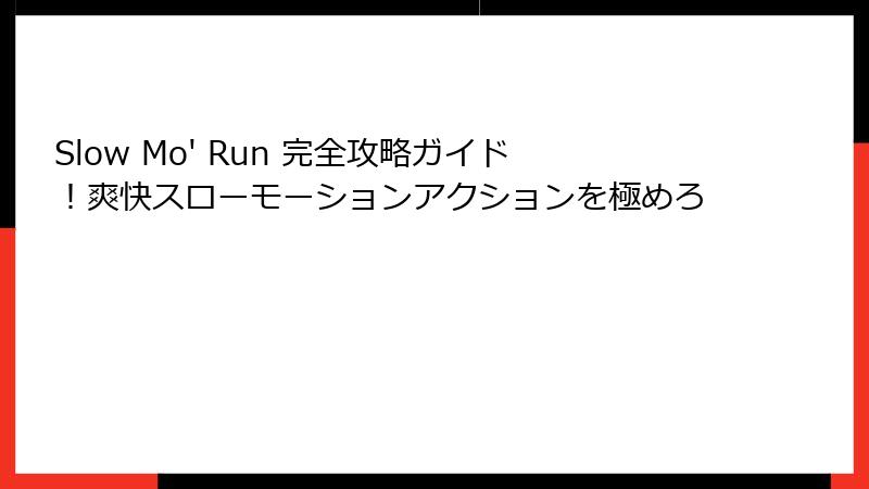 Slow Mo' Run 完全攻略ガイド!爽快スローモーションアクションを極めろ