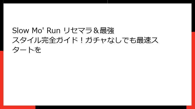 Slow Mo' Run リセマラ&最強スタイル完全ガイド!ガチャなしでも最速スタートを