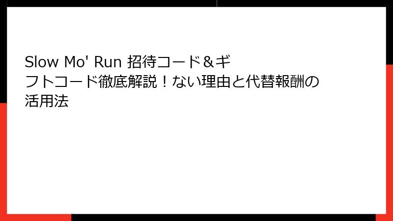 Slow Mo' Run 招待コード&ギフトコード徹底解説!ない理由と代替報酬の活用法