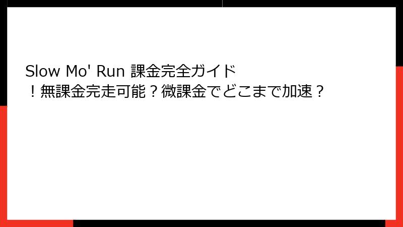 Slow Mo' Run 課金完全ガイド!無課金完走可能?微課金でどこまで加速?