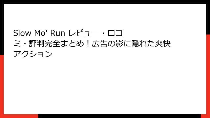 Slow Mo' Run レビュー・口コミ・評判完全まとめ!広告の影に隠れた爽快アクション