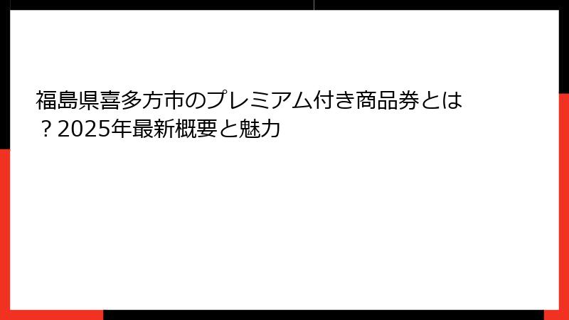 福島県喜多方市のプレミアム付き商品券とは？2025年最新概要と魅力