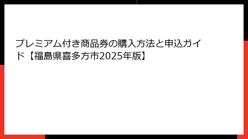 プレミアム付き商品券の購入方法と申込ガイド【福島県喜多方市2025年版】