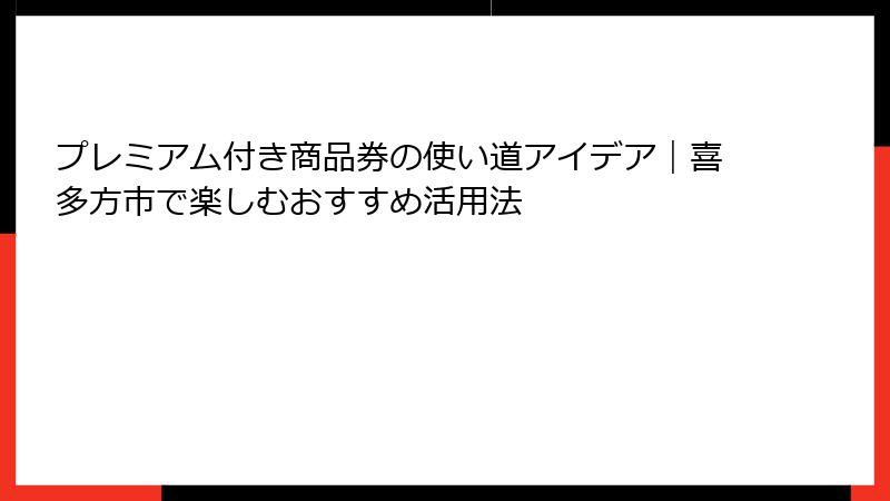 プレミアム付き商品券の使い道アイデア｜喜多方市で楽しむおすすめ活用法