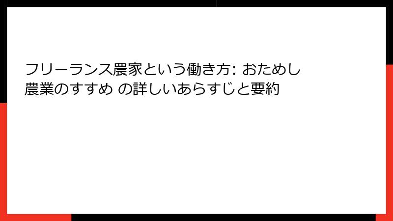 フリーランス農家という働き方: おためし農業のすすめ の詳しいあらすじと要約