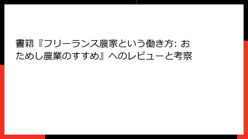 書籍『フリーランス農家という働き方: おためし農業のすすめ』へのレビューと考察