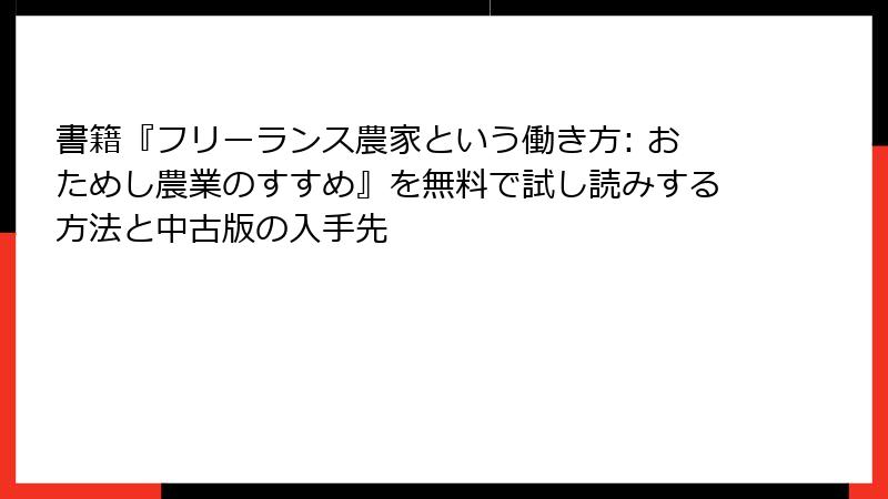 書籍『フリーランス農家という働き方: おためし農業のすすめ』を無料で試し読みする方法と中古版の入手先