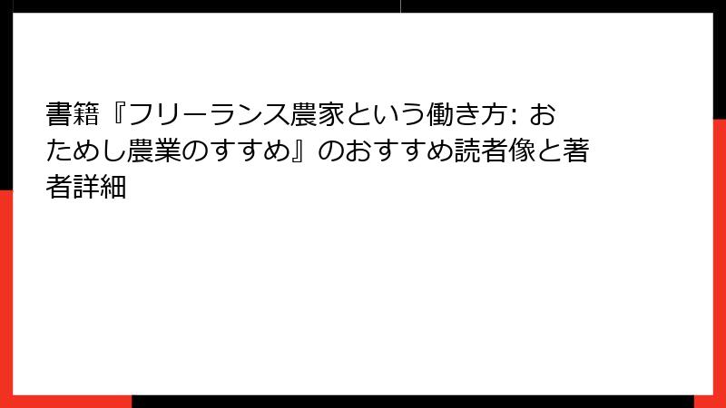 書籍『フリーランス農家という働き方: おためし農業のすすめ』のおすすめ読者像と著者詳細