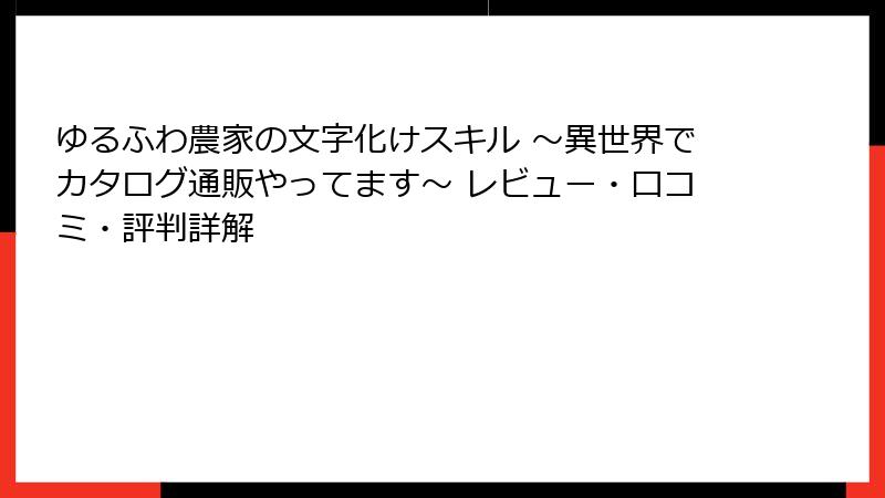 ゆるふわ農家の文字化けスキル ～異世界でカタログ通販やってます～ レビュー・口コミ・評判詳解