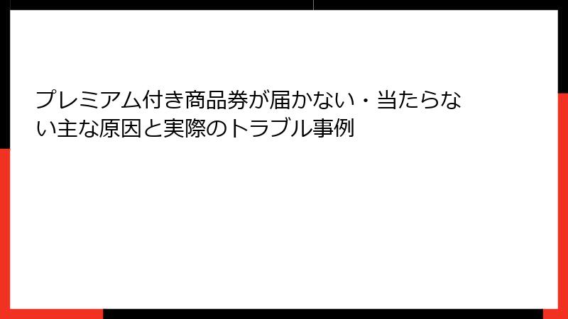 プレミアム付き商品券が届かない・当たらない主な原因と実際のトラブル事例