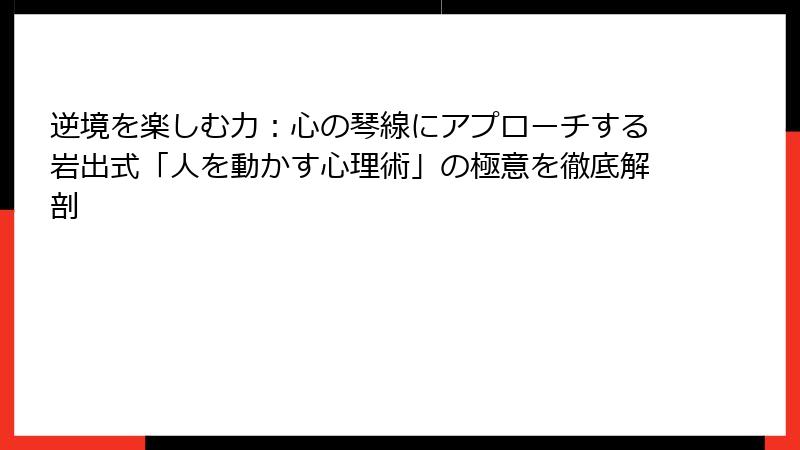逆境を楽しむ力：心の琴線にアプローチする岩出式「人を動かす心理術」の極意を徹底解剖