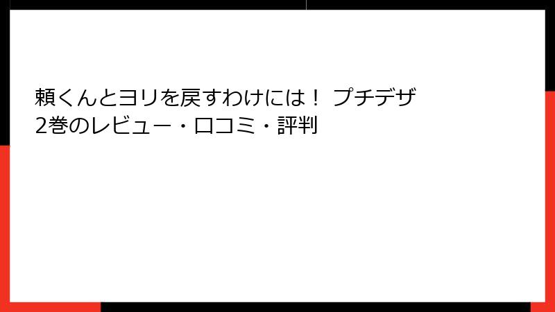頼くんとヨリを戻すわけには！ プチデザ 2巻のレビュー・口コミ・評判