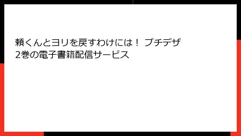 頼くんとヨリを戻すわけには！ プチデザ 2巻の電子書籍配信サービス