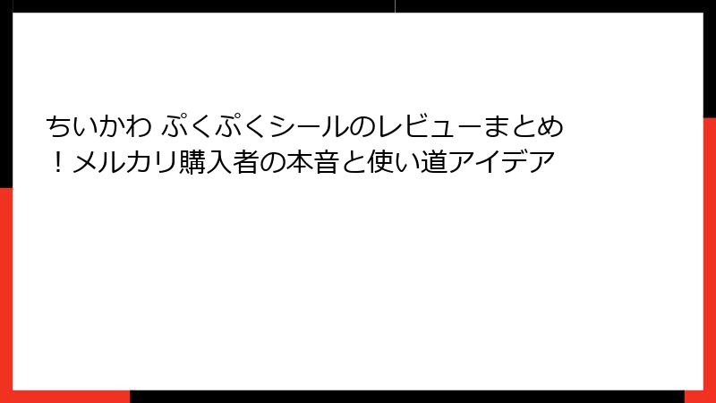 ちいかわ ぷくぷくシールのレビューまとめ！メルカリ購入者の本音と使い道アイデア