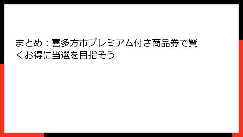 まとめ：喜多方市プレミアム付き商品券で賢くお得に当選を目指そう