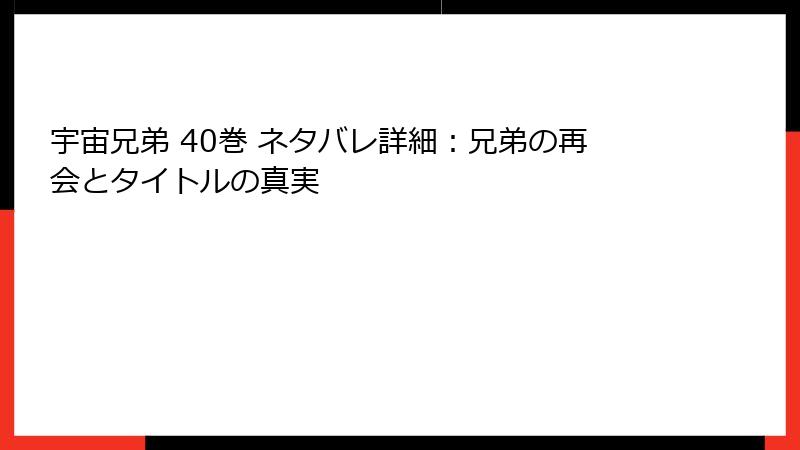 宇宙兄弟 40巻 ネタバレ詳細：兄弟の再会とタイトルの真実