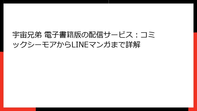 宇宙兄弟 電子書籍版の配信サービス：コミックシーモアからLINEマンガまで詳解
