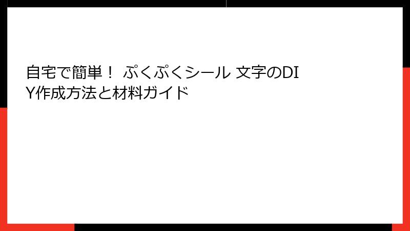 自宅で簡単！ ぷくぷくシール 文字のDIY作成方法と材料ガイド