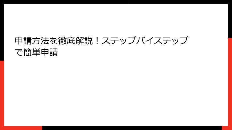 申請方法を徹底解説！ステップバイステップで簡単申請