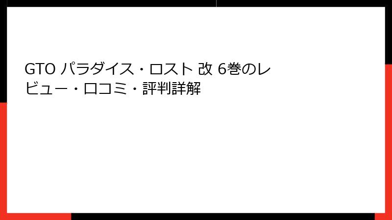 GTO パラダイス・ロスト 改 6巻のレビュー・口コミ・評判詳解