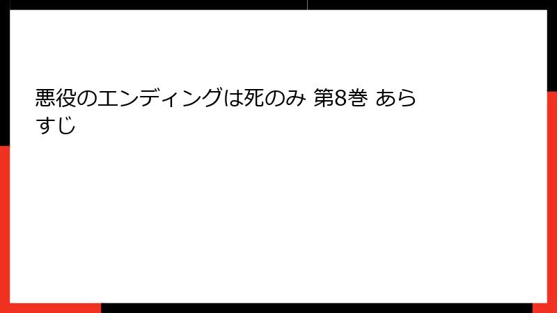 悪役のエンディングは死のみ 第8巻 あらすじ
