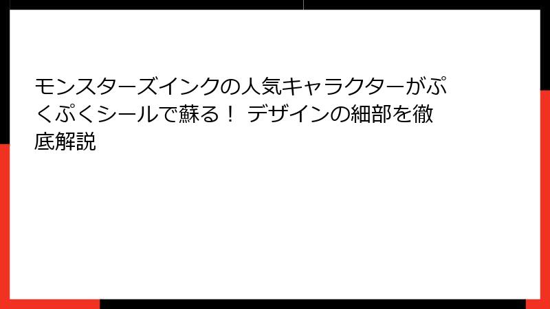 モンスターズインクの人気キャラクターがぷくぷくシールで蘇る! デザインの細部を徹底解説