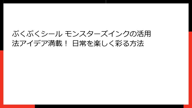 ぷくぷくシール モンスターズインクの活用法アイデア満載! 日常を楽しく彩る方法