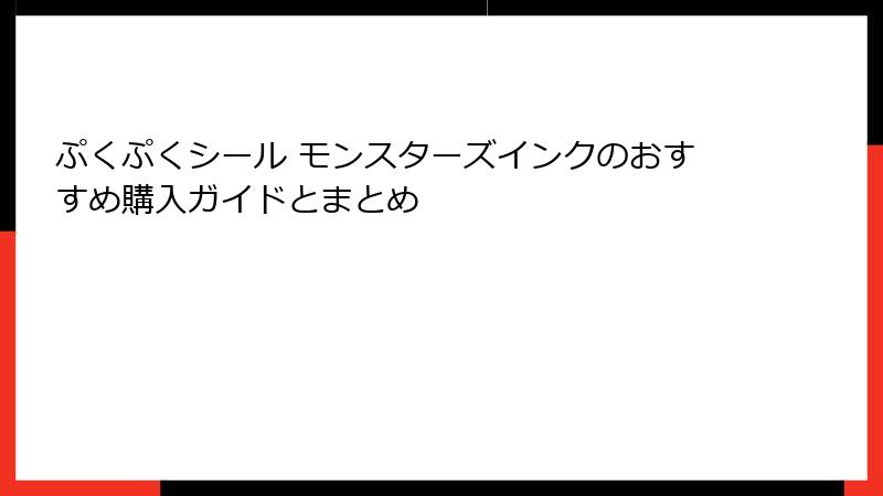 ぷくぷくシール モンスターズインクのおすすめ購入ガイドとまとめ