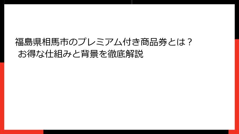 福島県相馬市のプレミアム付き商品券とは？ お得な仕組みと背景を徹底解説