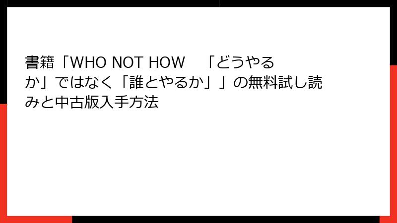 書籍「WHO NOT HOW　「どうやるか」ではなく「誰とやるか」」の無料試し読みと中古版入手方法