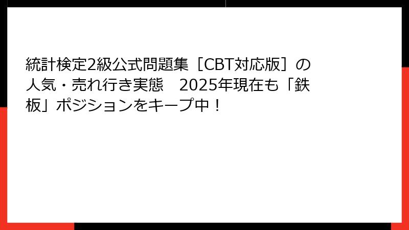 統計検定2級公式問題集［CBT対応版］の人気・売れ行き実態　2025年現在も「鉄板」ポジションをキープ中！