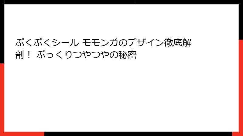 ぷくぷくシール モモンガのデザイン徹底解剖！ ぷっくりつやつやの秘密