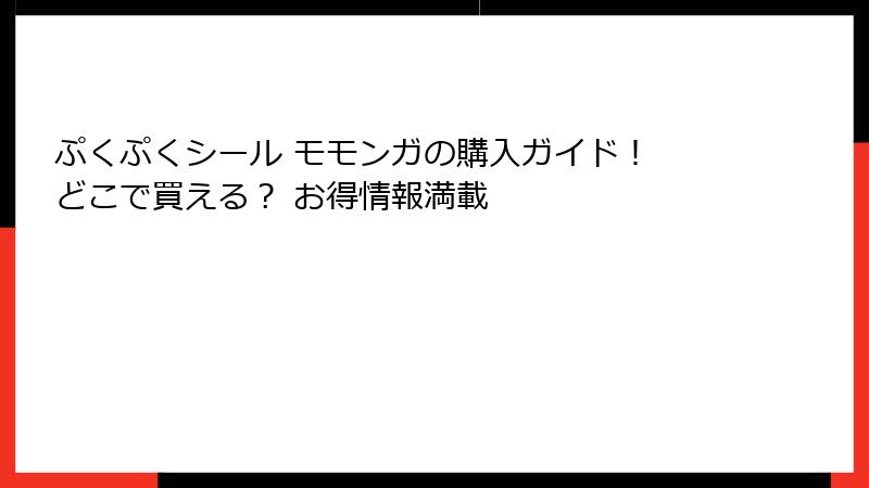 ぷくぷくシール モモンガの購入ガイド！ どこで買える？ お得情報満載